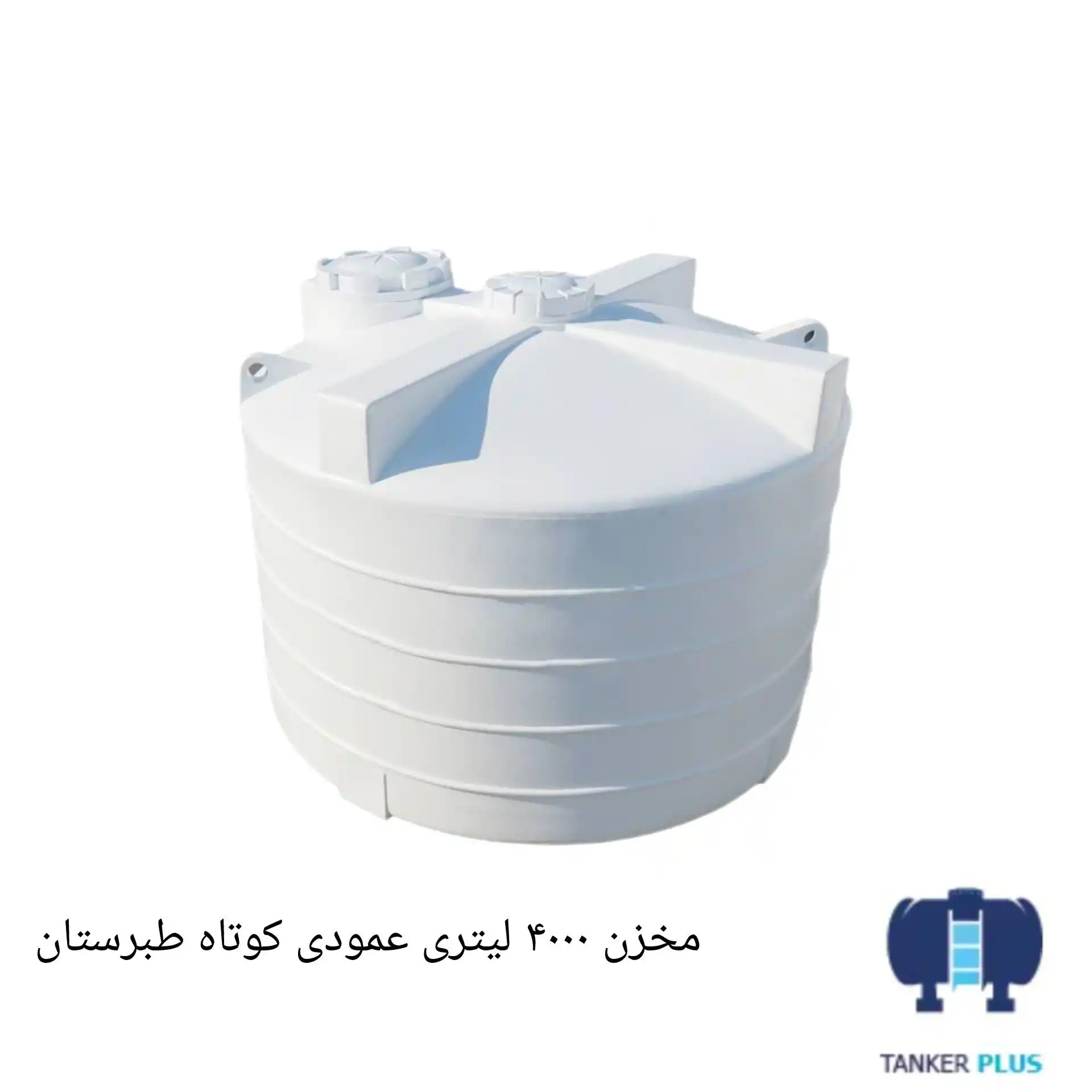 مخزن 4000 لیتری عمودی کوتاه طبرستان